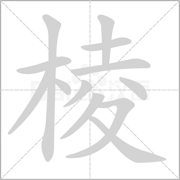 棱字笔顺