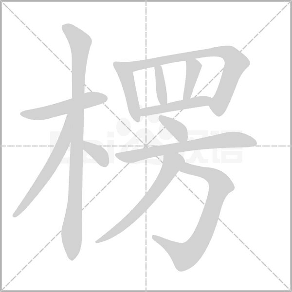 楞字笔顺