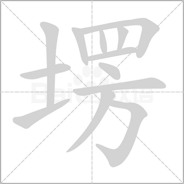 塄字笔顺