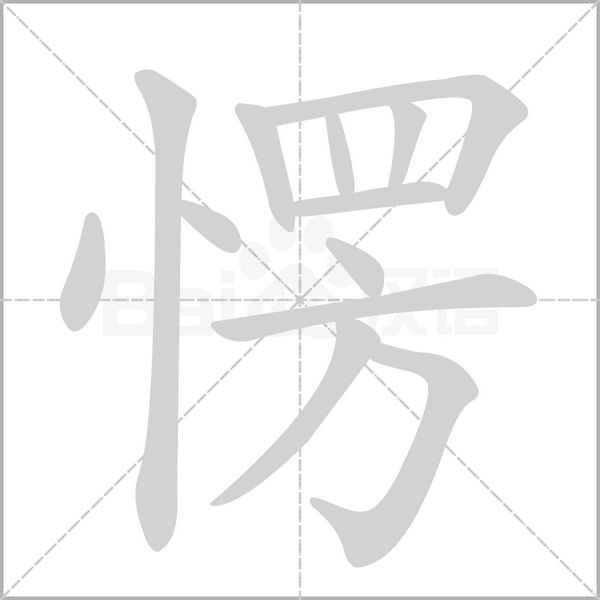 愣字笔顺