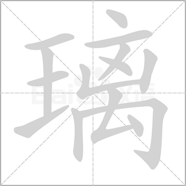 璃字笔顺