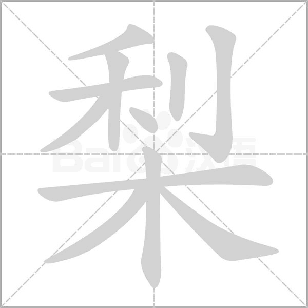 梨字笔顺