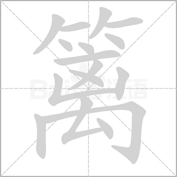 篱字笔顺