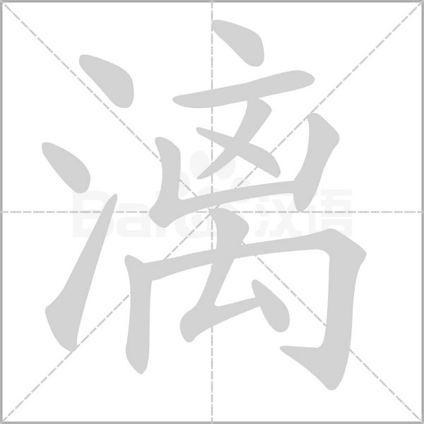 漓字笔顺