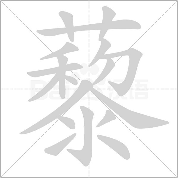 藜字笔顺