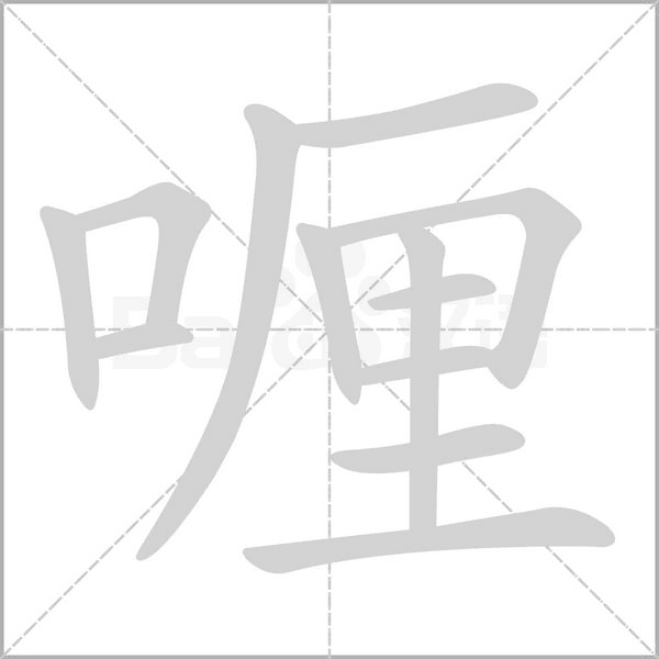 喱字笔顺