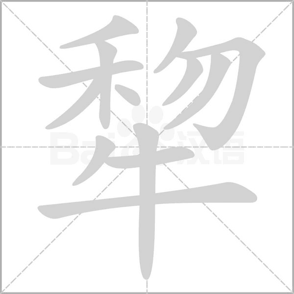 犂字笔顺