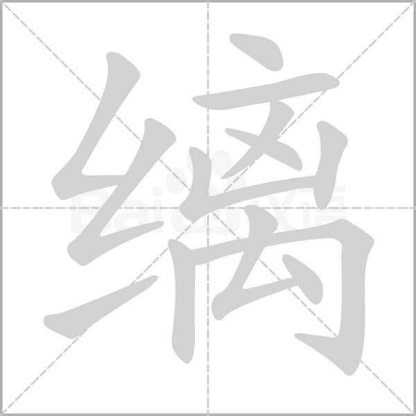 缡字笔顺