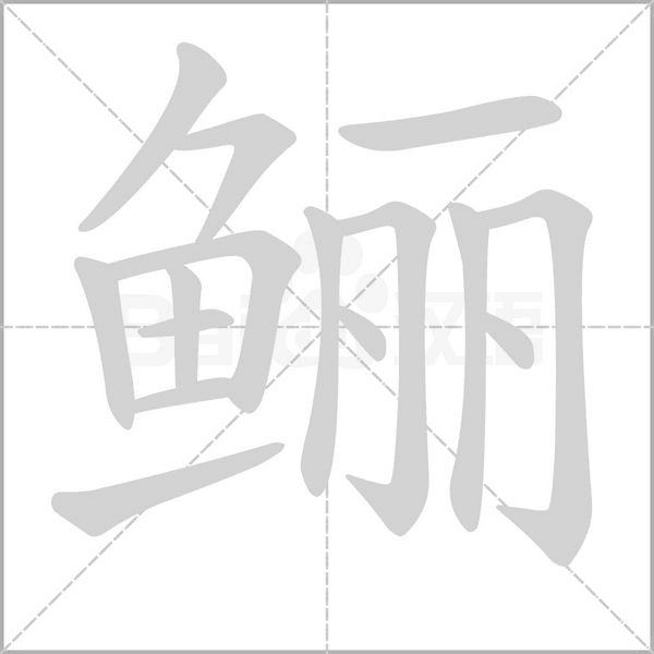 鲡字笔顺