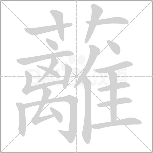 蘺字笔顺