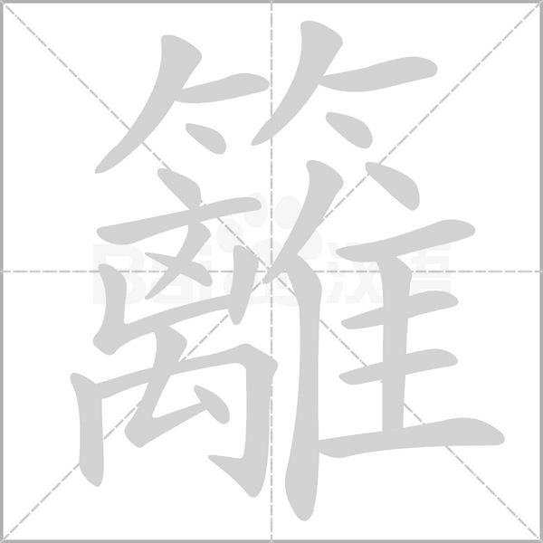 籬字笔顺