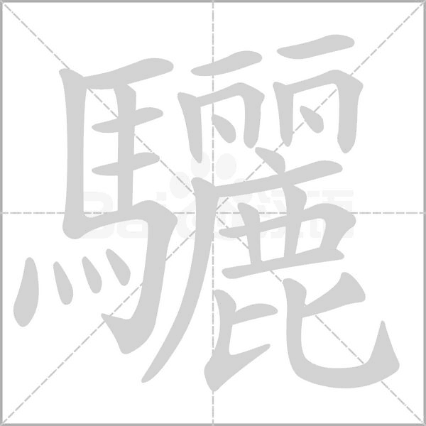 驪字笔顺