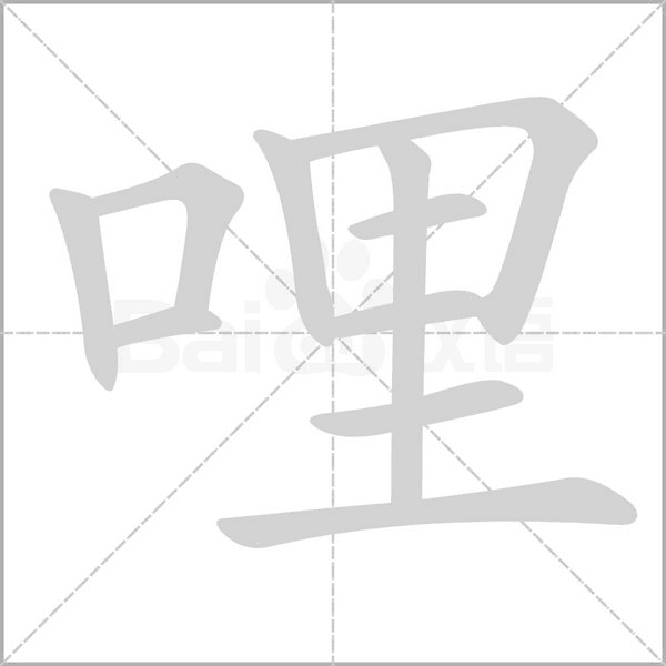 哩字笔顺
