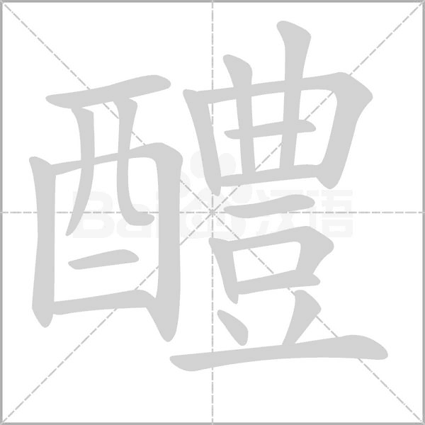醴字笔顺