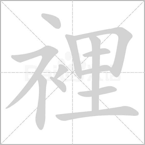 裡字笔顺