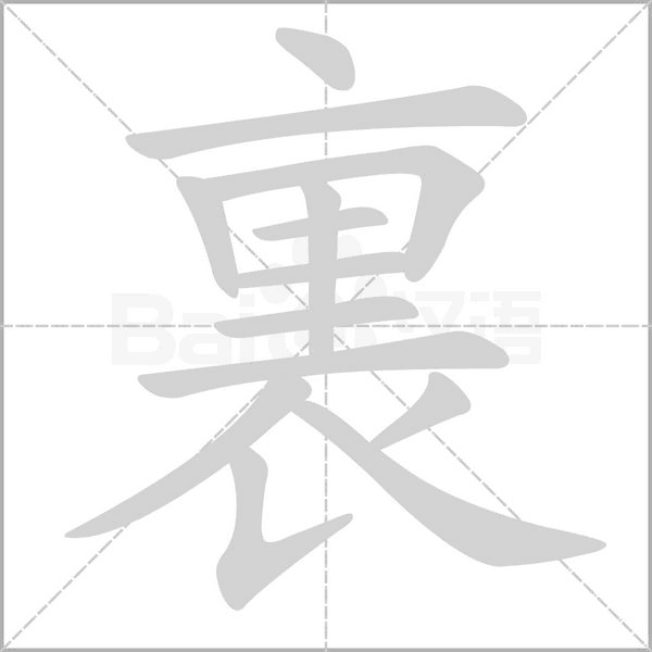 裏字笔顺