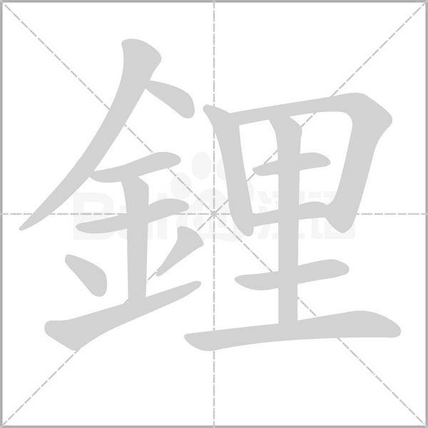 鋰字笔顺