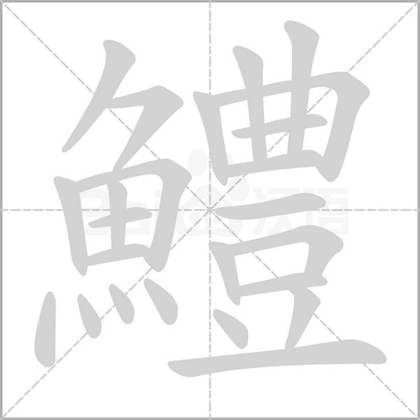 鱧字笔顺