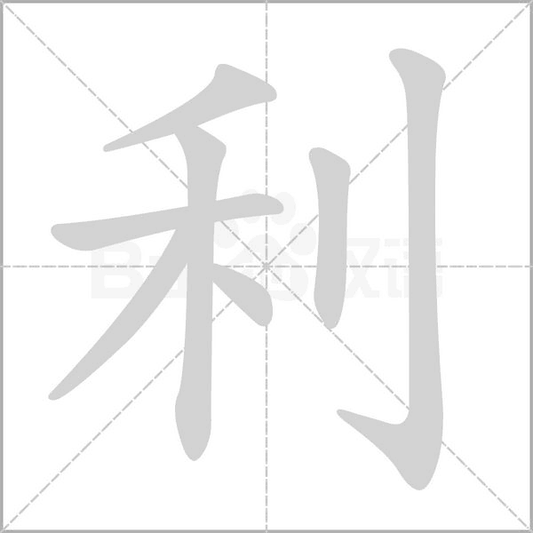 利字笔顺