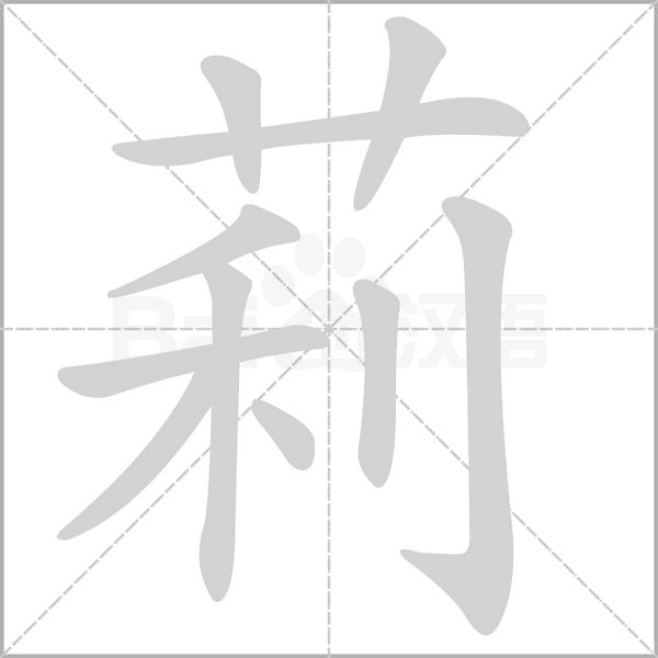 莉字笔顺