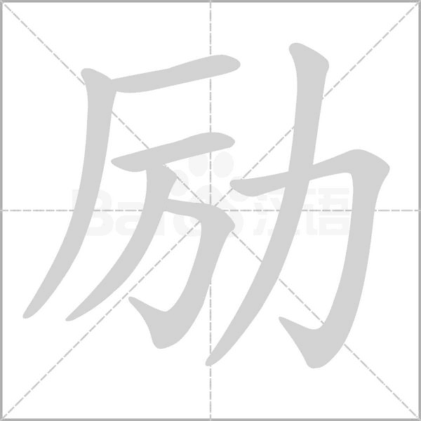 励字笔顺