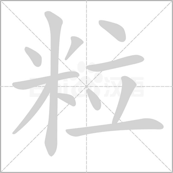 粒字笔顺
