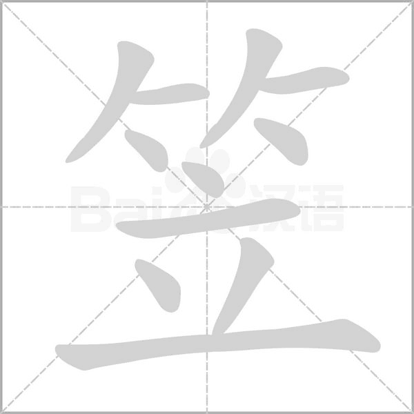笠字笔顺