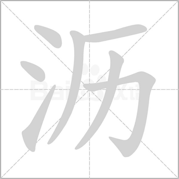 沥字笔顺