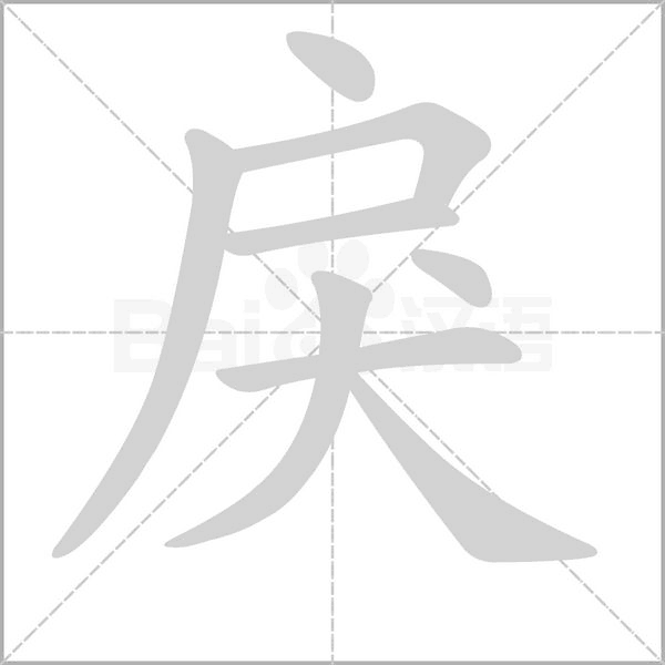戾字笔顺