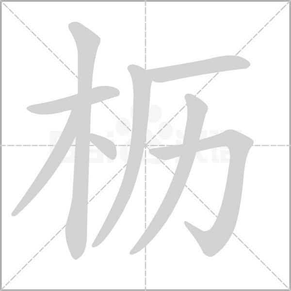 枥字笔顺
