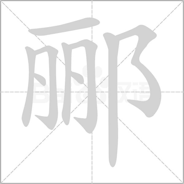 郦字笔顺