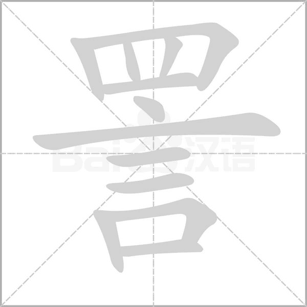 詈字笔顺