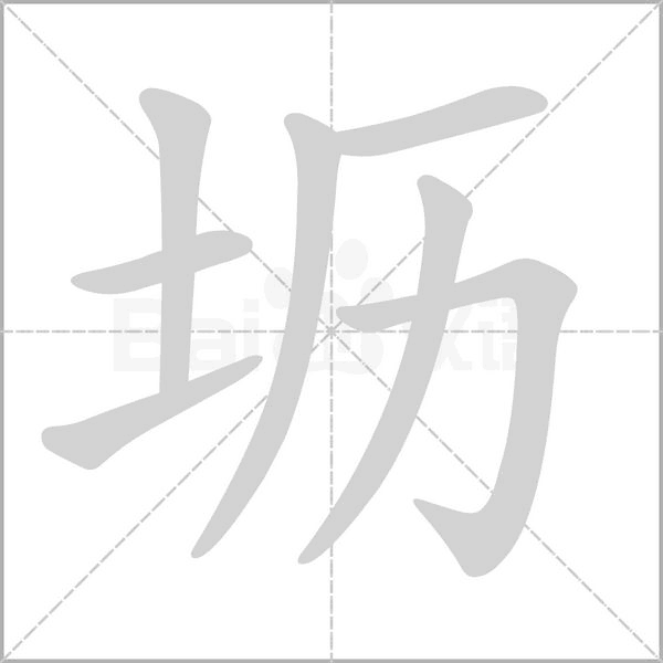 坜字笔顺