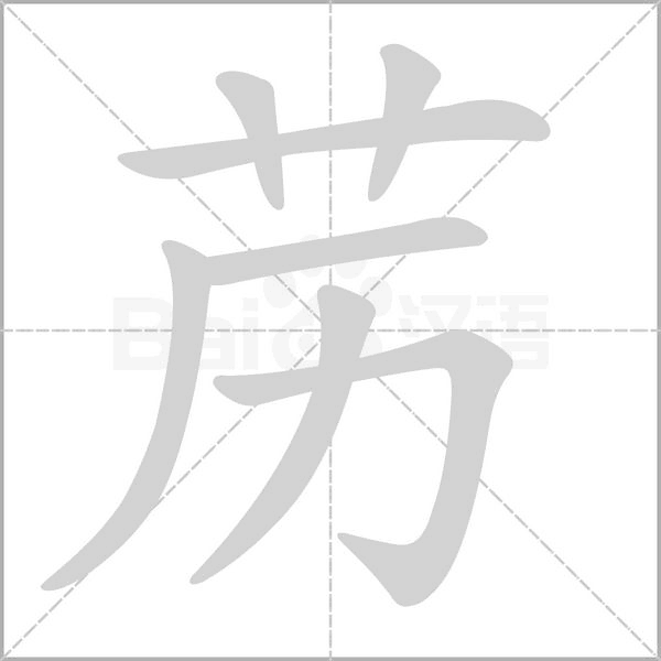 苈字笔顺