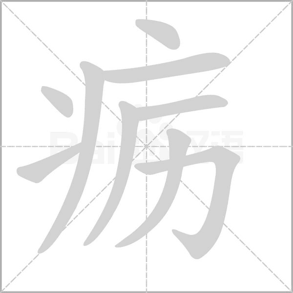 疬字笔顺