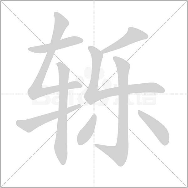 轹字笔顺
