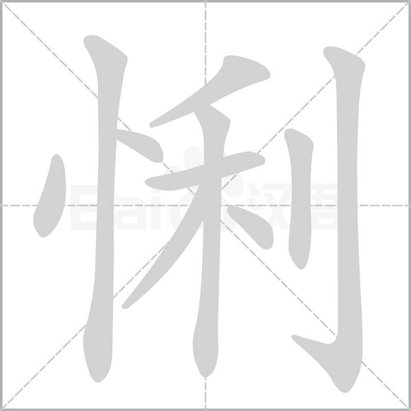 悧字笔顺