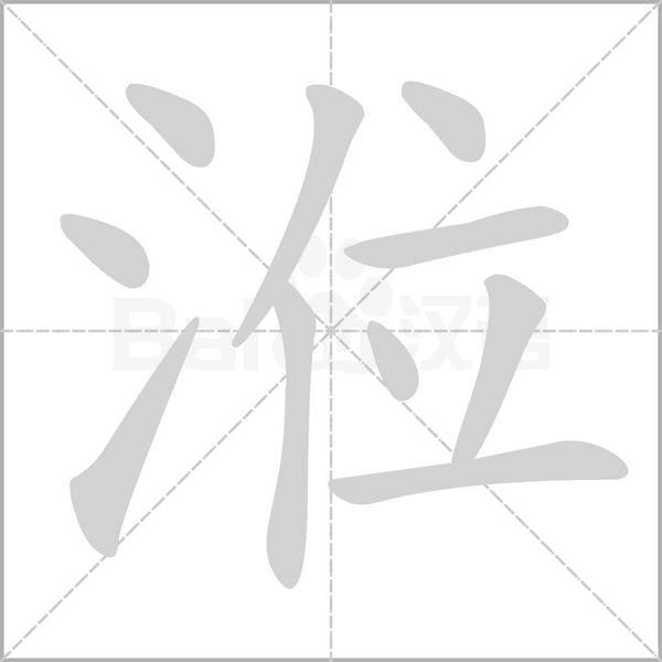 涖字笔顺