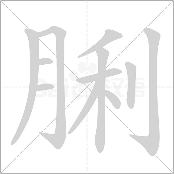 脷字笔顺