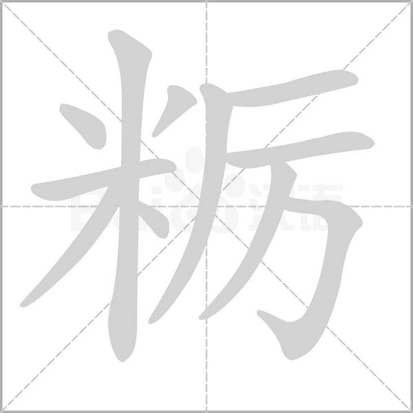 粝字笔顺