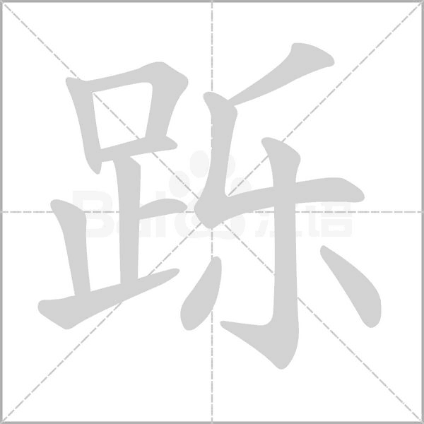 跞字笔顺