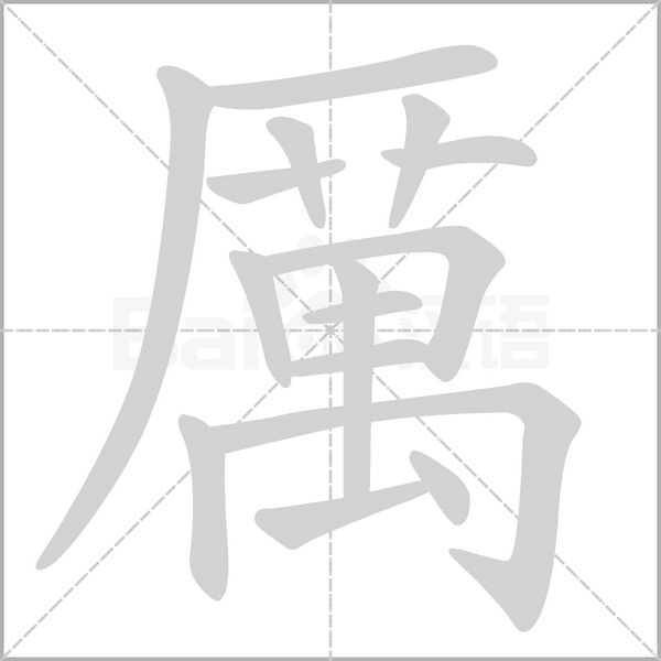 厲字笔顺