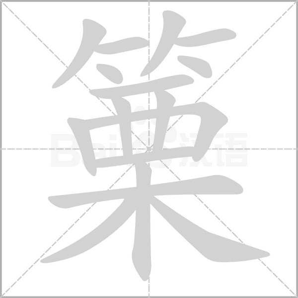 篥字笔顺