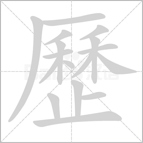 歷字笔顺