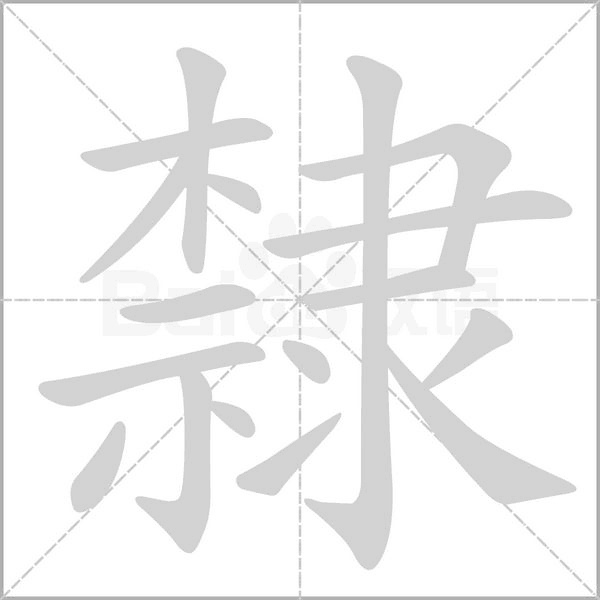 隸字笔顺