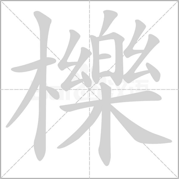 櫟字笔顺