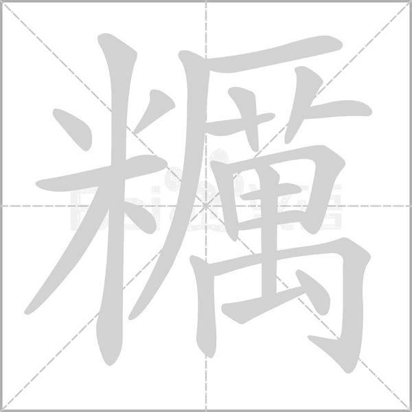 糲字笔顺