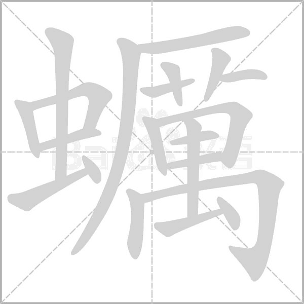 蠣字笔顺