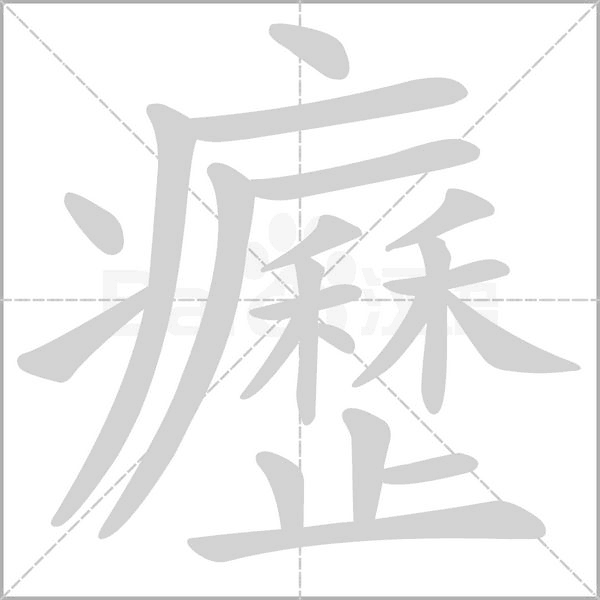 癧字笔顺
