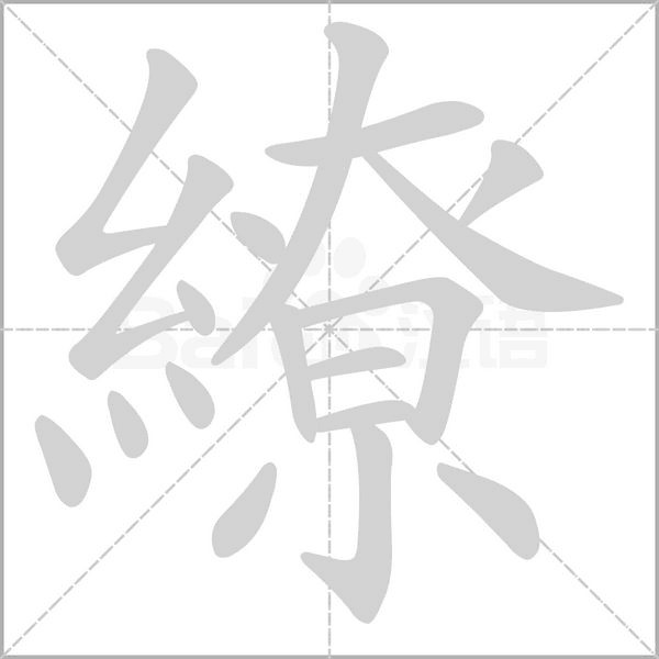繚字笔顺